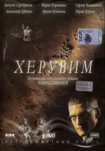  Херувим  1 сезон