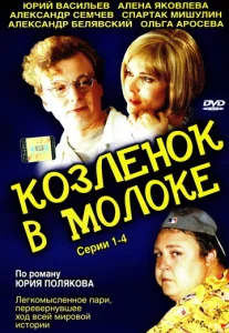 Постер к сериалу  Козленок в молоке  1-2 сезон