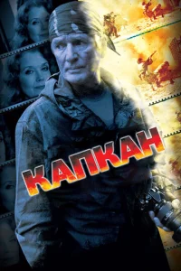  Капкан  1 сезон