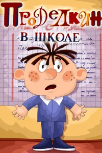 Постер к сериалу  Проделкин в школе  1-2 сезон