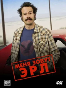Постер к сериалу  Меня зовут Эрл  1-2 сезон