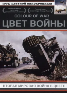 Постер к сериалу  Цвет войны: Вторая Мировая война в цвете  1-2 сезон