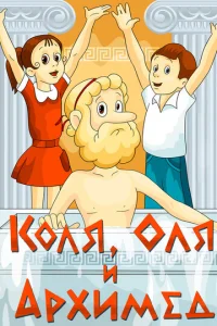 Постер к сериалу  Коля, Оля и Архимед  1-2 сезон