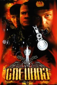  Спецназ  1 сезон