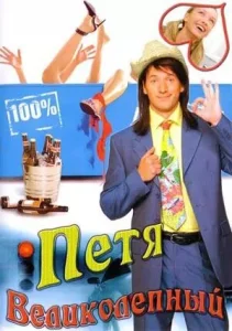 Постер к сериалу  Петя Великолепный  1-2 сезон