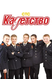 Постер к сериалу Кадетство 1-2 сезон