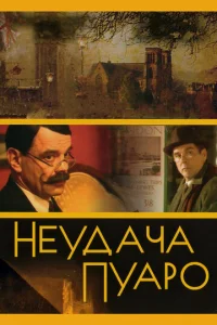Постер к сериалу  Неудача Пуаро  1-2 сезон