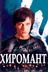  Хиромант  1 сезон