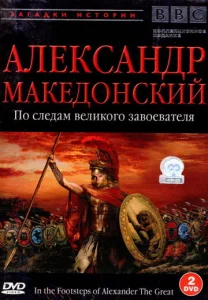  BBC: Александр Македонский. По следам великого завоевателя  1 сезон