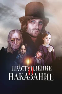 Постер к сериалу  Преступление и наказание  1-2 сезон