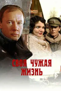 Постер к сериалу  Своя чужая жизнь  1-2 сезон