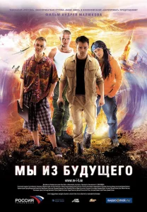 Постер к сериалу Мы из будущего 1-2 сезон