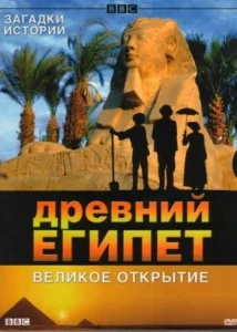 Постер к сериалу  BBC: Древний Египет. Великое открытие  1-2 сезон