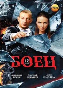 Постер к сериалу  Боец  1-2 сезон