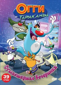  Огги и тараканы  1 сезон