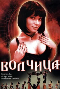 Волчица  1 сезон
