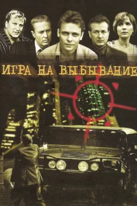 Постер к сериалу  Игра на выбывание  1-2 сезон