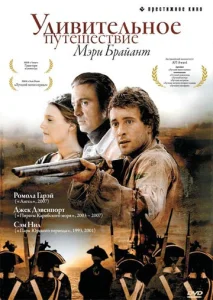 Постер к сериалу  Удивительное путешествие Мэри Брайант  1-2 сезон