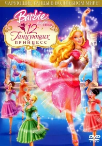 Постер к сериалу Барби: 12 танцующих принцесс 1-2 сезон