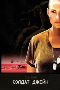 Постер к сериалу  Солдат Джейн  1-2 сезон