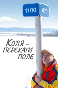  Коля - перекати Поле  1 сезон