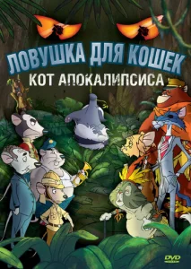 Постер к сериалу  Ловушка для кошек 2: Кот Апокалипсиса  1-2 сезон
