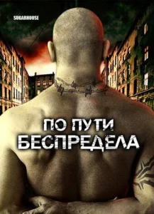  По пути беспредела  1 сезон