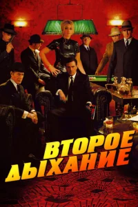 Постер к сериалу  Второе дыхание  1-2 сезон