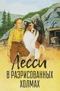  Лесси в разрисованных холмах  1 сезон