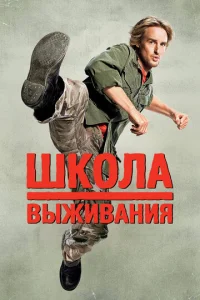 Постер к сериалу  Школа выживания  1-2 сезон