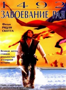 Постер к сериалу  1492: Завоевание рая  1-2 сезон