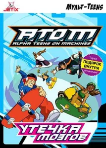  A.T.O.M.  1 сезон
