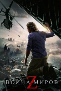 Постер к сериалу Война миров Z 1-2 сезон