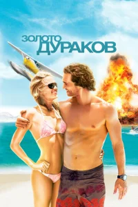 Постер к сериалу  Золото дураков  1-2 сезон