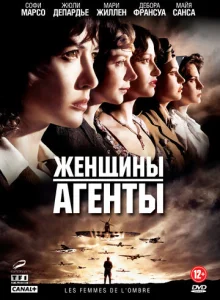  Женщины-агенты  1 сезон