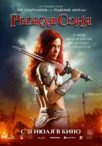 Постер к сериалу  Рыжая Соня  1-2 сезон