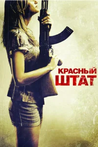 Постер к сериалу  Красный штат  1-2 сезон
