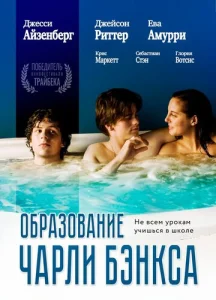  Образование Чарли Бэнкса  1 сезон