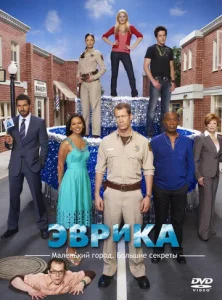 Постер к сериалу  Эврика  1-2 сезон