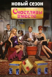 Постер к сериалу  Счастливы вместе  1-2 сезон