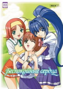  Беспокойные сердца  1 сезон