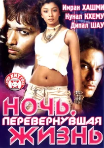Постер к сериалу  Ночь, перевернувшая жизнь  1-2 сезон