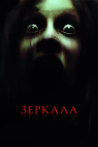 Постер к сериалу  Зеркала  1-2 сезон
