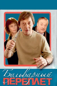 Постер к сериалу  Бульварный переплет  1-2 сезон