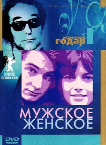 Постер к сериалу  Мужское-женское  1-2 сезон