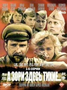 Постер к сериалу  А зори здесь тихие  1-2 сезон