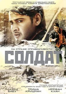 Постер к сериалу  Солдат  1-2 сезон