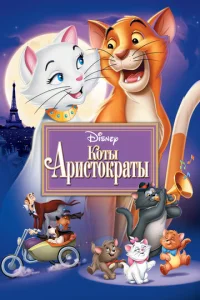 Постер к сериалу  Коты-аристократы  1-2 сезон