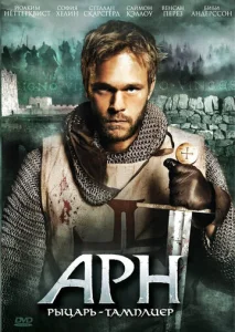 Постер к сериалу  Арн: Рыцарь-тамплиер  1-2 сезон
