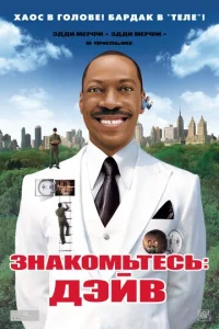 Постер к сериалу  Знакомьтесь: Дэйв  1-2 сезон